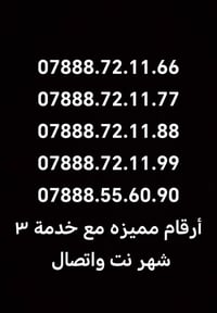 ارقام مميزة • نت مفتوح 3 شهر • اللطيفية