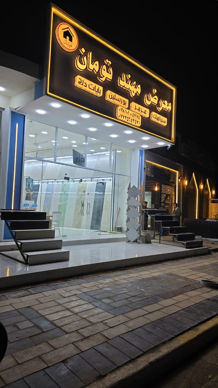 على بركة الله تم افتتاح معرض مهند تومان 
سيراميك ـ مرمر ـ بورسلين ـ بايات درج 
النعمانية ـ مثلث الكلابيين ـ مجاور حسينية الشهيد مثنى الكلابي 
#اعمالنا_حروف_ضوئية_ضمان_حقيقي_100%
اللد كوري المنشأ 
البلاستك تايلندي 
مطبعة النعمانية اختيارك الصح 
ابو سامر واولاده 
0780 310 7766
***********
النعمانية ـ مقابل مجمع الطالقاني 
@متابعين
