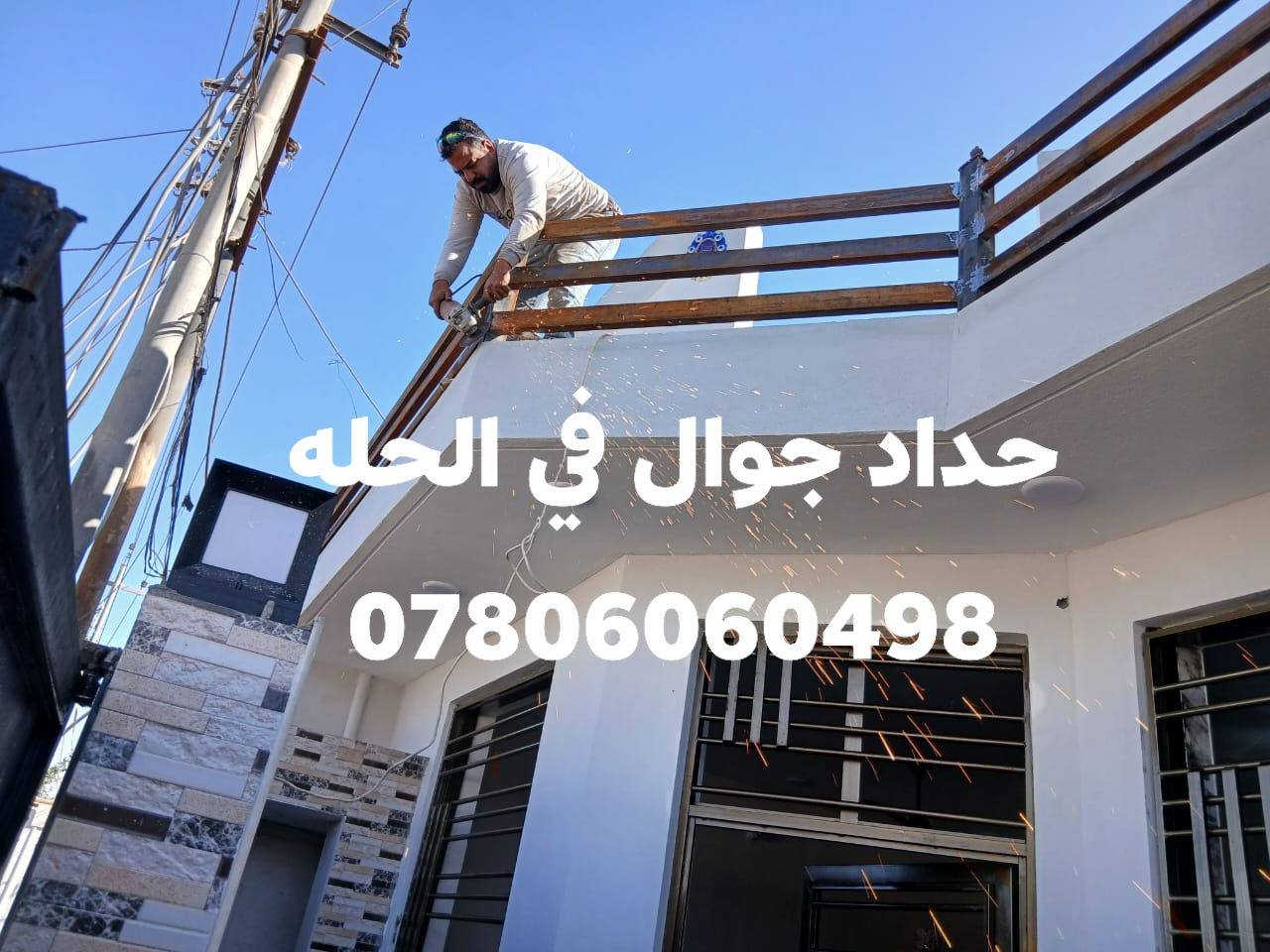 السلام عليكم اتمنه من الاخوه مشاركة المنشور ربي يوفقكم اخوتي الاعزاء  حداد جوال لعمل الابواب والشبابيك وسقايف الجينكو والكيسبان والمحجرات والدرج وكافت التصليحات في الحله هذا رقمي وبيكم خير وتدللون ***********
