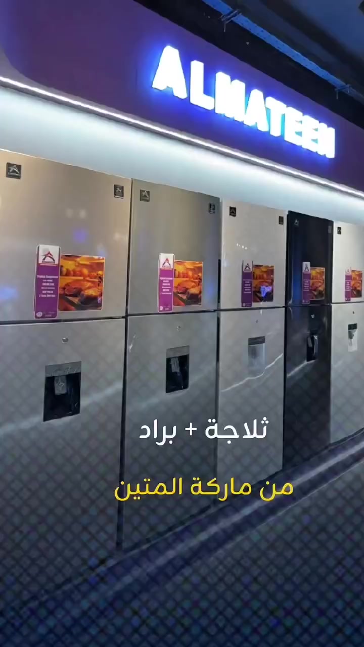 معرض انور الگيم للأجهزه الكهربائيه
ثلاجة مع براد ماركة #المتين
متوفره البيع جمله مفرد وبلاقساط
للإستفسار ***********
الحمزه الشرقي شارع المواكب قرب سوق هرج
