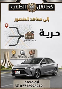 يوجد خط لمعاهد المنصور الرقم بالصورة  ابو محمد