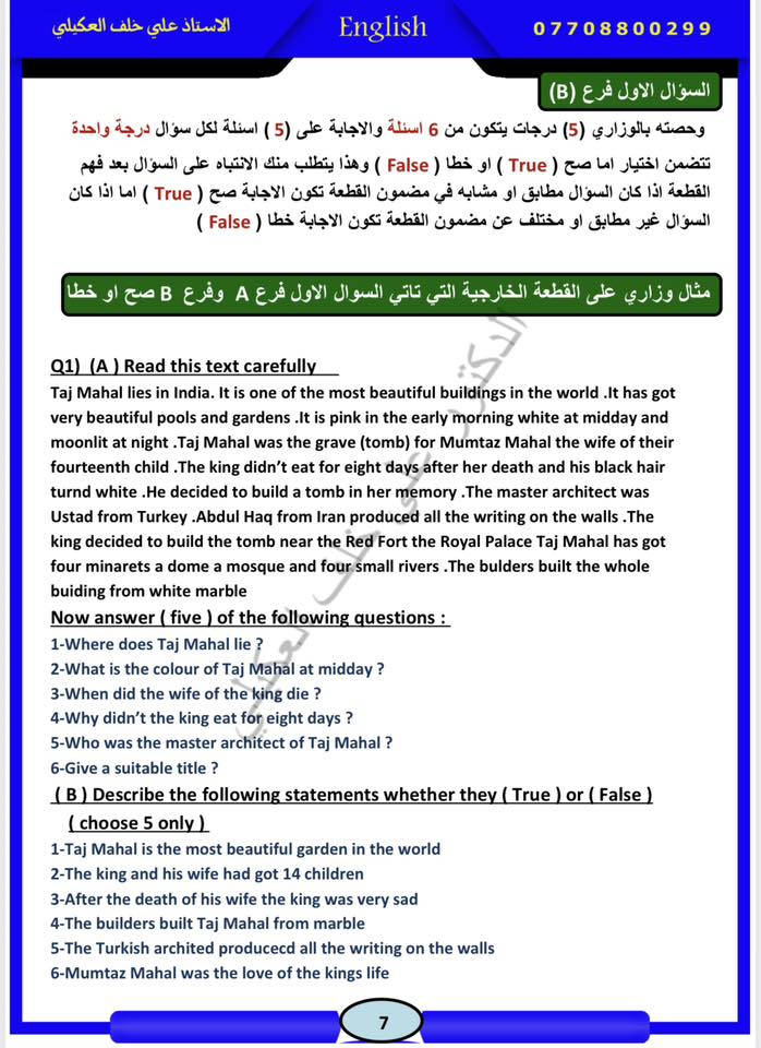 ❤️❤️نجاحك مضمون وبطريقة مبسطة جدا ❤️❤️

طلبة الثالث متوسط لغة أنكليزي 

بالرغم من انشغالي متابعة بحوث طلبة الدراسات العليا 
( الماجستير والدكتوراه ) 

وتلبية من طلبة الثالث متوسط أنكليزي وأولياء الطلبه 
انشر منشور يضمن وبسهوله النجاح 

من تستلم الاسئلة تروح مباشر إلى سوال الإنشاء 
الي هو 
❤️السوال الخامس ❤️

انتباه / يكون خطك واضح مرتب وافصل كلمه عن الكلمه الأخرى 

يجيبون الك فرعين 
❤️فرع A يتحدث عن احد الإنشاءات الداخله عدكم 
❤️فرع B يتحدث عن احد الإنشاءات الداخله عدكم 

انت تختار الفرع الي تعرفه عن اي موضوع يتحدث 
عدكم الإنشاءات المهمة 

❤️إيميل دعوة 
❤️فلمك المفضل 
❤️حياتك 
❤️برنامج تلفزيوني 
❤️تحدث عن بلد 

واحفظ هاي الإنشاءات الي منزلهم 
إنشاءات واضحه بسيطه تاخذ درجه كامله ١٥ درجه 
وركز على برنامج تلفزيوني 😉

بعد ما كملت الانشاء 

تروح بعدها إلى 

❤️السوال الثالث ❤️
الي هو بي ٤ فروع 

❤️فرع A ❤️
التعاريف إسقاطات 
يحبون الكم كلمات بين أقواس 
ويجبون الكم ٦ نقاط 
وانت تختار ٥ نقاط 

ومنزلهم الكم احفظ كلمه لون اخضر وكلمه لون احمر 

❤️فرع B
التوصيل يجبون الكم كلمات في A وكلمات في B 
يجبون الكم ٦ نقاط توصل الكلمات وتختار ٥ 

❤️فرع C
كلمات بين أقواس وتنزلهم بالفراغ المناسب 
او يجبون الكم كلمتين بين قوسين تختار الكلمه المناسبه 

❤️فرع D
التنقيط
احفظهم الي ناشرهم 

بعد ما تكمل تروح 

❤️للسوال الرابع ❤️

لي فرعين 
❤️فرع A
يتحدث عن القصص الموحده عدكم 
انت ركز الي ناشرهم 

الزبون المحظوظ كريم ٥٠ 
التاجر ثلاث اخوه 
داليا 

يجبون الكم ٦ نقاط انت كل نقطه أشوفه خاصه بهذني الي ناشرهم جاوب اي نقطه ما تعرفه لا تعوفه فارغه نزله حتى لو نفسه 

❤️فرع B
سوال الإملاء 
عدكم مواضيع وهي ( المعاكسات / S الجمع / ing / تحويل الضمائر/ اضافة ly / المرادفات  / اضافة more er  most. est 
الاختصارات / تحويل الفعل من مضارع إلى ماضي / الجنسيه 

من كل هاي المواضيع 
يجبون الكم ٦ نقاط كل موضوع نقطه 
وانت تختار ٥ نقاط 
وشلون تعرف هاي النقطه خاصه باي موضوع قبل الفراغ من خلال المثال الي معطيكم إياه قبل الفراغ 
وشارحهم بطريقه مبسطه وبالتفصيل اطلع عليهم 

بعدها اروح 
❤️السوال الثاني❤️
 القواعد 
يحبون الكم فرعين 
❤️فرع A
يجيبون الكم ٦ نقاط خاصه بالقواعد
انتباه طلاب لا تخبص نفسك بالقواعد ودوخ 
اقراء المواضيع البسيطه 
وجاوبهم واذا شفتهم صعبه عليك اتركهم ( لان انت جاوبت بقيه الاسئلة 
ومن تريد تحل نزل النقطه نفسه 

❤️فرع B
هم خاص بالقواعد يجي على شكل اختيارات يجبون الكم مرات ٣ اختبارات بين قوسين او ٢ اختيارين 
لا أدوخ نفسك 
النقطة رقم ١ و ٢ و ٣ اختار الاختبار ٢ بين القوسين 
والنقطة رقم ٤ و٥ اختار الختيار الأخير 
ونقطه رقم ٦ اتركه 

بعد ما كملت السوال الثاني روح إلى 
❤️السوال الاول ❤️
السوال الاول هو عبارة 
عن ٣ فروع 
❤️فرع A
٦ نقاط على القطعه الخارجيه 
وشارحهم بالتفصيل 
اي نقطه ما تعرفه نزله نفسه 

❤️فرع B
٦ نقاط لو اختار ( T او F ) يعني تختار صح او خطا 
انت تشوف النقطه إذا مطابقه موجوده بالقطعه اكتب عليه T
واذا شفته غير موجوده اكتبه F 

واذا تريد هم ٦ نقاط 
اكتب ال ٣ نقاط الاولى T 
والتقطه رقم ٤ و ٥ اكتبهم F
ونقطه رقم ٦ اتركه 

❤️فرع C
قطع الكتاب 
عدكم هواي فطع 
انت ركز فقط 
على 
قطعه ( مول الجواهر / سياره العام / اسرع الكائنات الحيه / 
دول ليبيا والسودان ) 
يجيبون لكم ٦ نقاط انت وين ما نشوف نقطه خاصة بهاي المواضيع 
جاوبه واي نقطه ما تعرفه نزله نفسه 

وهذا هو كملت اطبك دفترك وسلمه وأعتبر نفسك ناجح ودرجه جيده 

متواجد في 
معهد مارينا / زبونه/ مجاور دار الأزياء العراقيه 
معهد الفرزدق / الكماليه
معهد السجود / المعامل 

الاستفسار والتواصل متوفر واتساب /***********

قناتي في التلكرام t.me/zeal2

كروب الدكتور علي خلف العكيلي 
https://www.facebook.com/groups/

قناة الاستاذ علي خلف على اليوتيوب 

https://youtube.com/@user-lo8vp5oe9f?si=LmukynMB4Nxx7L_e
