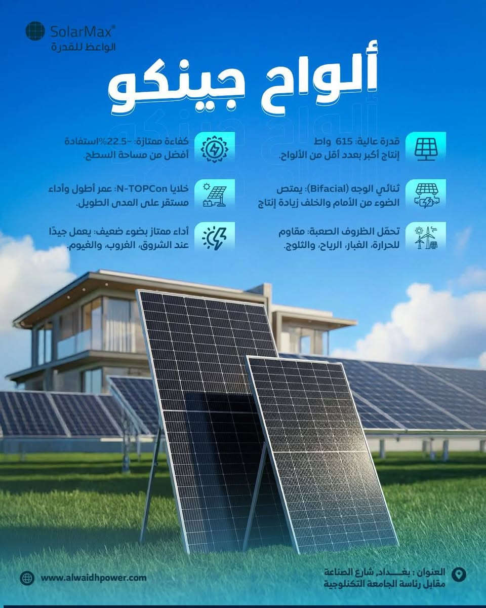 ألواح Jinko Solar… كفاءة عالية وعمر طويل  ويا الواعظ توصلك   أصلية وبضمان حقيقي حتى تضمن منظومتك تبقى ثابتة لسنين طويلة...
جمله فقط ***********
