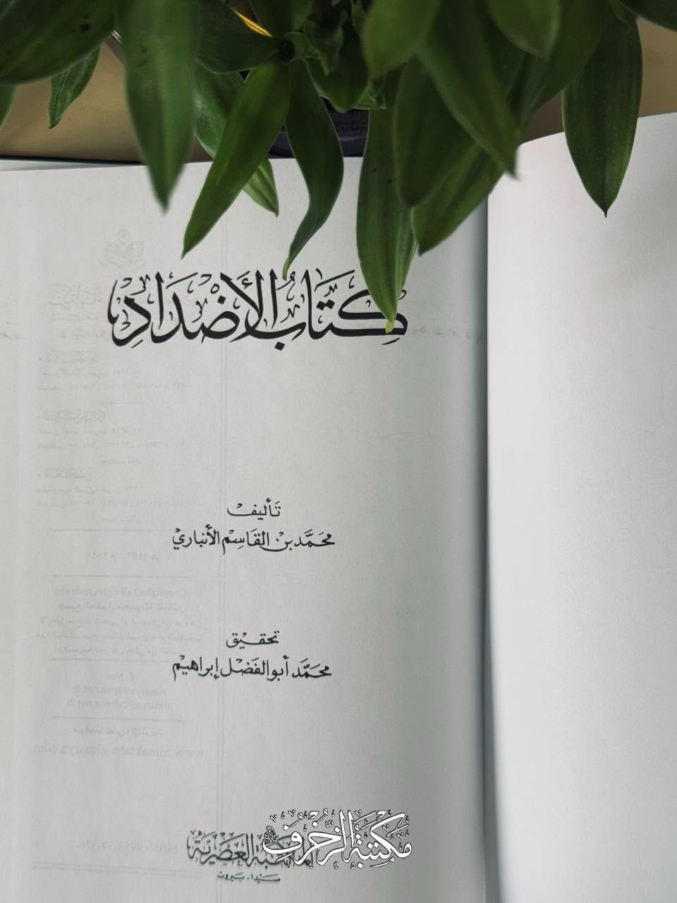 هَذا الكِتابُ يَدورُ حَولَ الأَلفاظِ الَّتي تَحمِلُ مَعنَيينِ مُتَضادَّينِ فِي اللُّغَةِ العَرَبيّة، وهذا الضَّربُ مِنَ الأَلفاظِ يَدلُّ عَلى عَبقَريَّةِ اللُّغَةِ فِي إِعطاءِ الأَلفاظ الواحِدة وُجوهًا مُختَلِفَةً مِنَ المَعاني تُفهَمُ بِسياقِ العِبارَةِ ومُناسَبَةِ الكَلام، وقَد كَثُرَت هذهِ الأَلفاظ فِي لُغَتِنا وشاعَتْ فِي الشِّعرِ والنَّثرِ والأَمثال، حَتّى أَصبَحَ عِرفانها ضَرورة، لا تَكملُ مَعرِفَةُ اللُّغَةِ إِلّا بِمَعرِفَتِها، فَكانَ لا بُدَّ مِنَ الرُّجوعِ فِيها إِلى كِتابٍ يَجمَعها ويُبَيِّنُ تضادّ مَعانِيها ويُورِدُ الدَّلائِلَ والشَّواهِدَ عَلَيها

📜 الأَضداد

» تَأليف: محمّد بن القاسِم الأَنباري
» تَحقيق: محمّد أَبو الفَضل إِبراهيم
» النّاشِر: المَكتَبة العَصريّة، بَيروت- لُبنان ١٤٣٢ ھ- ٢٠١١ م

🔱 السِّعر: 15 أَلْفًا

#مكتبة #أدب #ديوان #شعر


**إذا كنت صاحب هذا الإعلان وتريد حذفه لأي سبب، رجاءا أرسل رسالة إلى الدعم الفني**