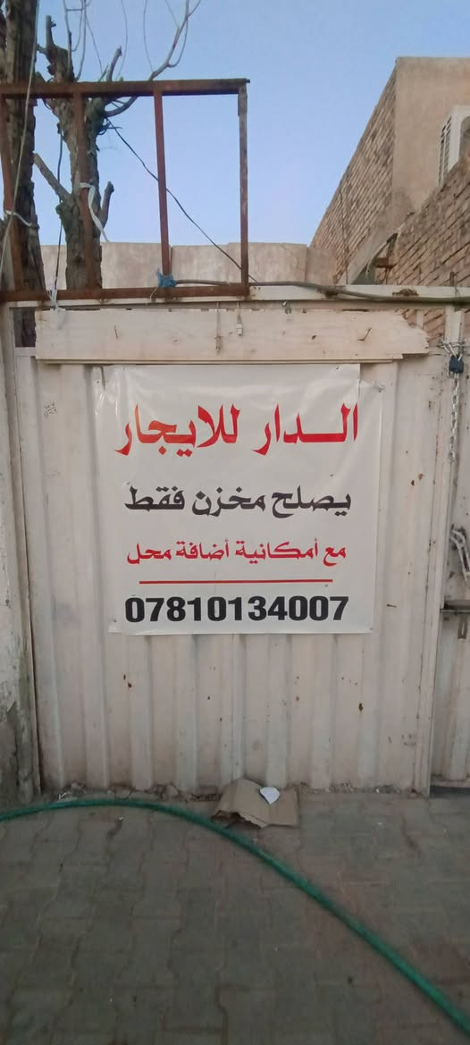 دار ٢٠٠ متر للايجار يصلح مخزن فقط
السلام عليكم دار للايجار في حي الميلاد مجاور مجمع الكلمه الطيبه يصلح مخزن مع امكانية اضافة محل بطول ٩ متر وعرض ٣ وربع منفصل عن الدار 

 للاستفسار اكثر التواصل على الرقم ***********
