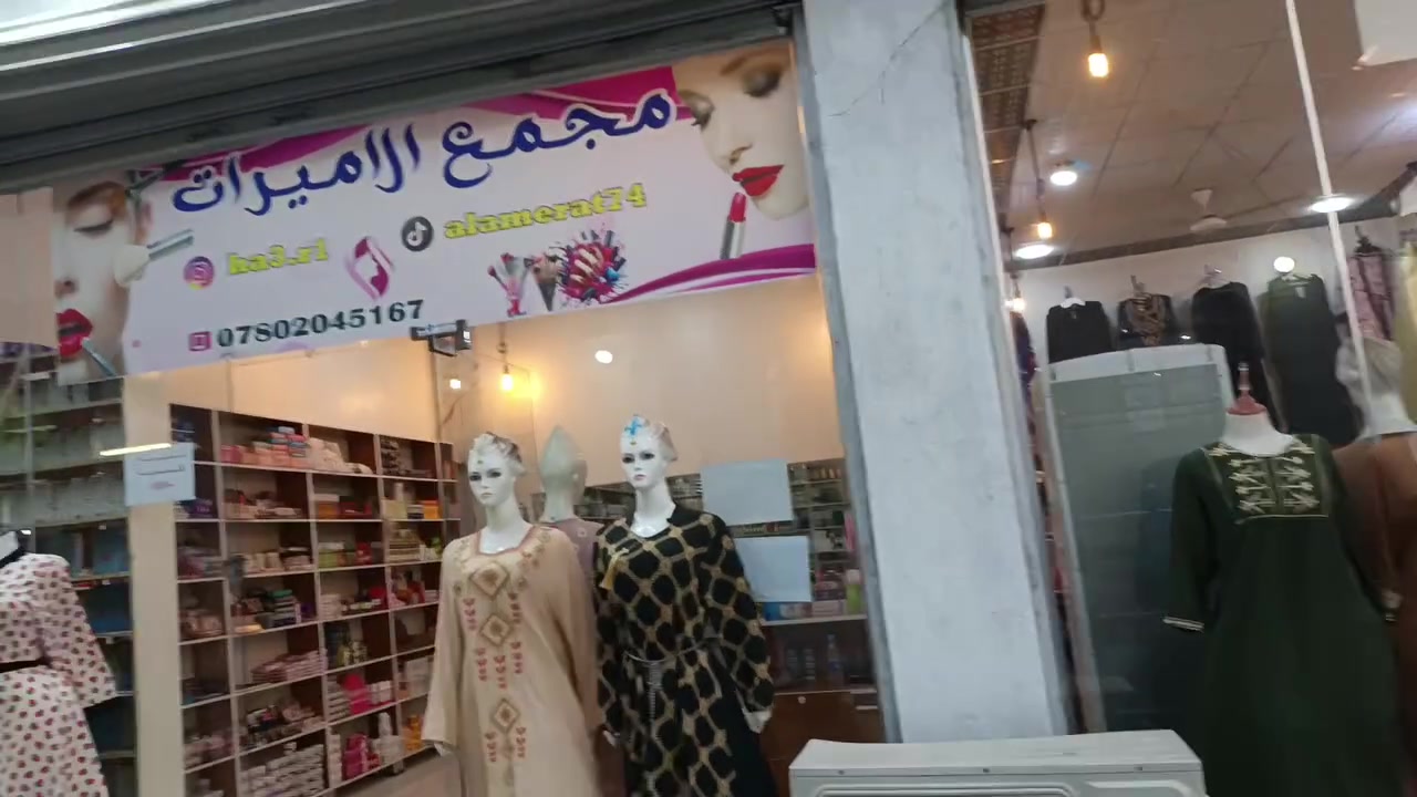 سلام عليكم مجمع ملابس وكوزمتك كامل متكامل العنوان شارع المجمعات مقابيل جامع سيد جعفر سبب للبيع التزام شغل ثاني صارله شهرين من فتحته.الستفسار /***********/ واتساب
