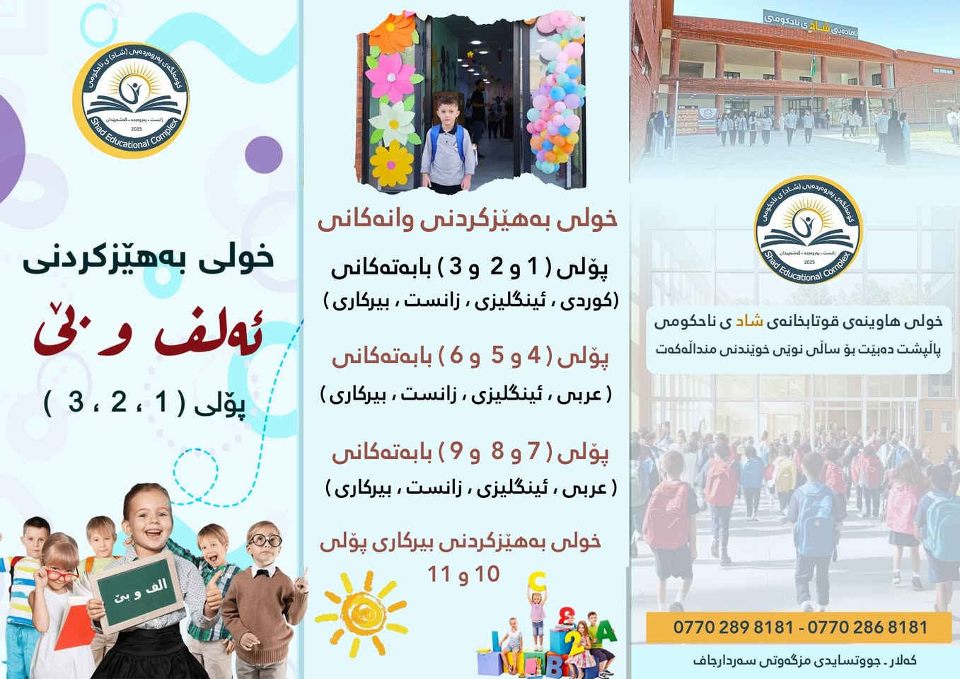 خولەکانمان بەمزوانە دەست پێدەکات 
گەر تاکو ئێستا ناوت تۆمارنەکردووه پەلەبکە چونکە کورسییەکانمان سنوردارە. 
بۆ ناونووسین دەوانن ڕۆژانە سەردانمان بکەن 
یان ڕاستەوخۆ بۆ ناو تۆمارکردن پەروەندیمان پێوەبکەن
***********
