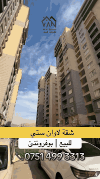 بو پتر پێزانینا لسەر بهايێ خانی :
 للمزيد من معلومات عن السعر يرجي الاتصال على :

📞0751 499 3313
