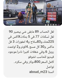 حساب لعبة • ليفل ٨٩ • ٧٧ سكن