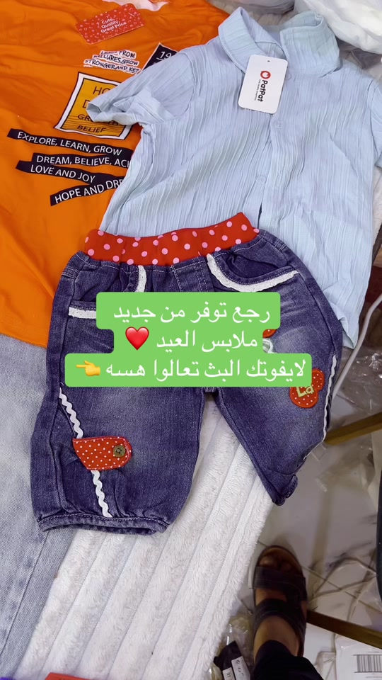 ملابس العيد رجع توفر من جديد والاسعار نار #ملابس #اطفال #العراق #trending 


**إذا كنت صاحب هذا الإعلان وتريد حذفه لأي سبب، رجاءا أرسل رسالة إلى الدعم الفني**