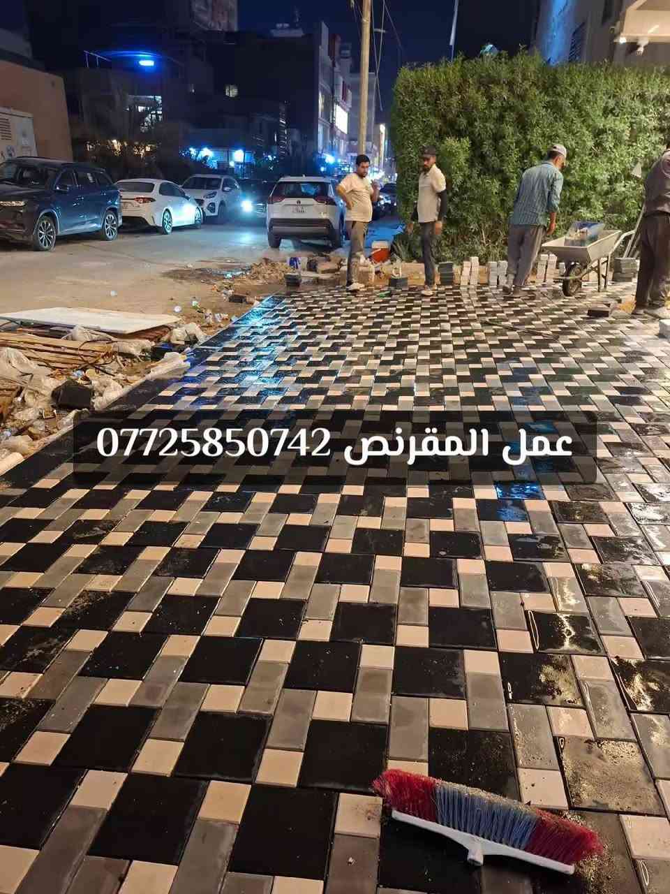 #اللهم_صل_على_محمد_وال_محمد ♥️

تطبيك كافة انواع المقرنص والأرصفة ⚒️

بأدارة الخلفة منتظر السراي اختصاص للطرق 🧢

عملنا بغداد والمحافظات ( كادر استاف جاهز ) 🧑‍🧒‍🧒

شغلنا نضيف وتسليم مهندس او مدير موقع 🛃

( الدقة + السرعة + في + العمل ) ✅️

اختصاص = تصاميم = و نقشات 🌺 

الالتزام / بالوقت / والمواعيد ⏰️

للستفسار الاتصال على الارقام الموجودة 👤

*********** ☎️

