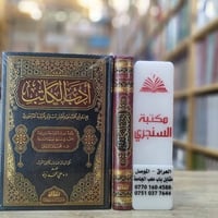 وصلنا حديثا   ادب الكاتب  تاليف : ابن قتيبة الدنيوري  تحقيق : الدكتور ...
