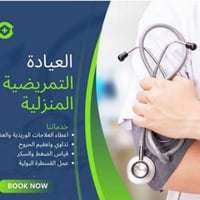 تمريض منزلي • طوارئ ٢٤ ساعة • عيادة الانيس