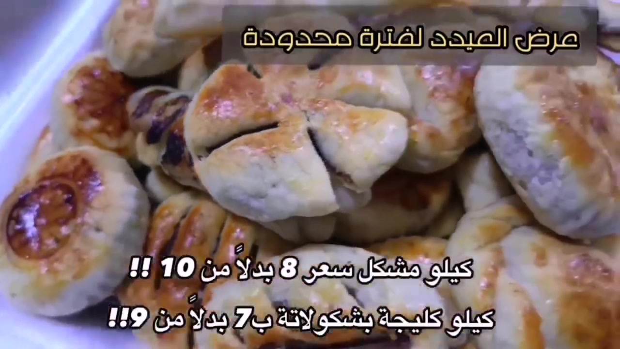 انفتح الحجز على كليجة العيد
مع توفر عرض العيد لفترة محدودة كيلو مشكل بـ 8بدل 10
وكليجة الشوكلاته بـ 7 بدل 9 ومتوفر جميع الحشوات


**إذا كنت صاحب هذا الإعلان وتريد حذفه لأي سبب، رجاءا أرسل رسالة إلى الدعم الفني**