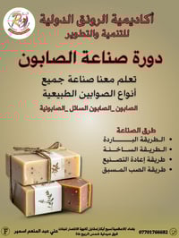 دورة صناعة الصابون • بغداد الأعظمية • حضوري وأونلاين