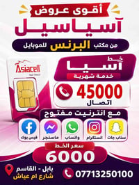 آسياسيل • انترنت مفتوح • بابل القاسم