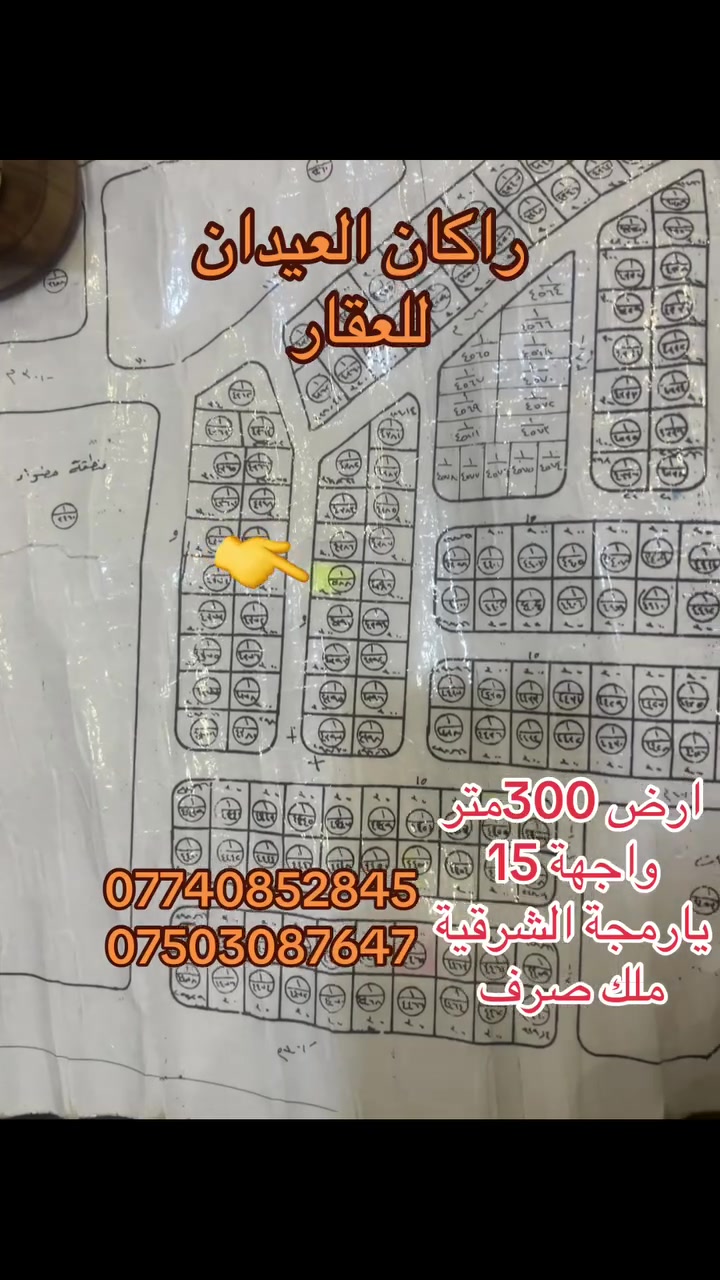 ارض للبيع
الموقع يارمجة الشرقية
المساحة 300 م 
الواجهة 15 العمق 20
طابو ملك صرف
لمزيد من التفاصيل والعرض الأتصال على الأرقام التالية 
***********
***********
(( مكتب ابو اكرم للعقار ))
سايدين كركوك مقابيل الماسّ ماركت ومجاور منفذ التقوى و مأكولات الشرقية 
تابع الصفحة ليصلك المزيد من العروضات 

https://www.tiktok.com/@rakanaalaedanaqarat?_r=1&_t=ZS-972cpijqknF
