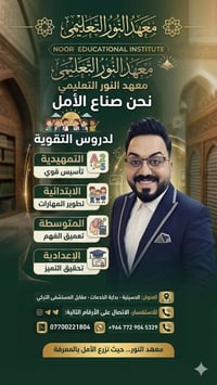 ​🏴 بمناسبة شهر محرم الحرام 🏴 معهد النور التعليمي 🕯️🕯️  يعلن عن تخفيض أ...