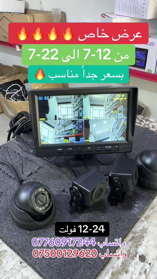 عرض خاص شاشة مع اربعة كاميرات للشاحنات تعمل بنظام 12-24 فولت العرض من تاريخ 12-7 الى تاريخ 22-7   بسعر جداً مناسب 90 الف فقط يوجد خدمة توصيل لجميع المحافظات ***********-***********  #عرض_خاص #موصل_بغداد_كركوك_حله_نجف_بصره #زاخو_دهوك_هولير_سليماني_ئاكري_سيمي #بغداد_بصرة_موصل_الكويت_الخليج_دبي_ #الشعب_الصيني_ماله_حل😂😂 
