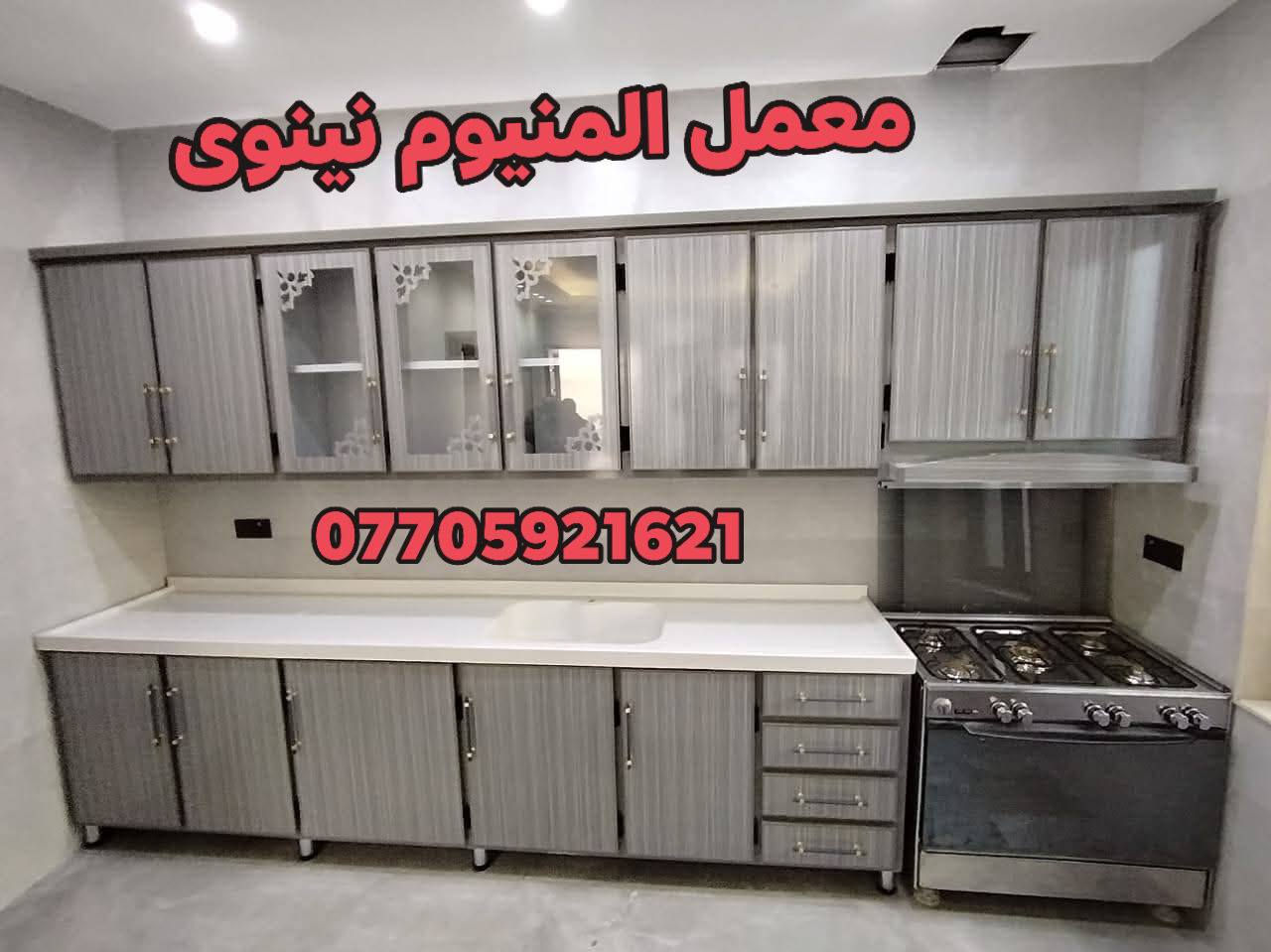 🌹اللهم صل على محمد وآل محمد 🌹#جدد مطبخك من معمل المنيوم #نينوى ناخد #القديم ونشتغلكم جديد #بأسعار مناسبه #العنوان  #كربلاء حي #الحسين #ملاحظه ناخد القديم ونشتغل جديد 
للاستفسار يرجى مراسله الصفحة او الاتصال على أرقام التاليه #بإدارة أبو أمير #الاعرجي 
***********
***********
