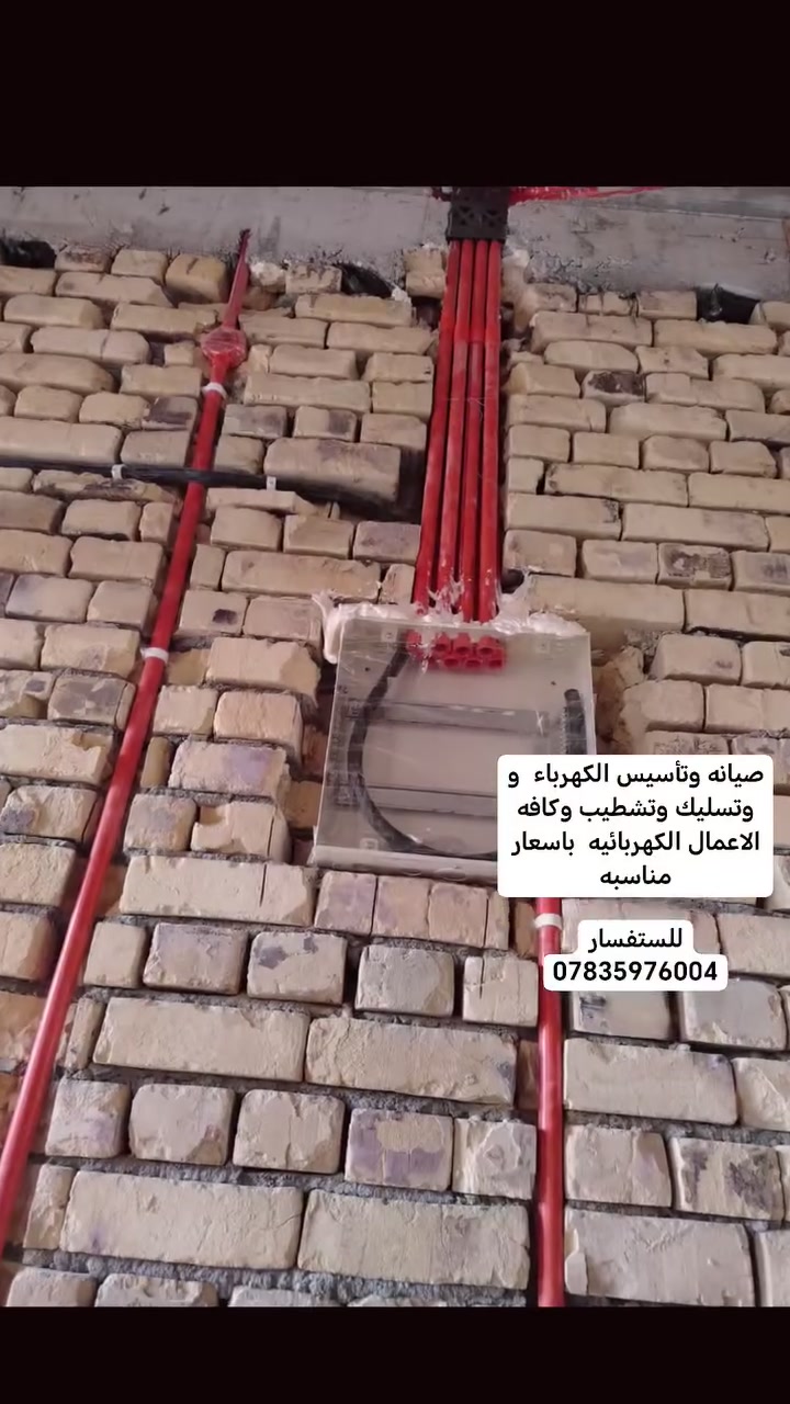 السلام عليكم 
صيانه وتأسيس الكهرباء  و وتسليك وتشطيب وكافه الاعمال الكهربائيه   العمل داخل الناصريه 

للستفسار ***********
