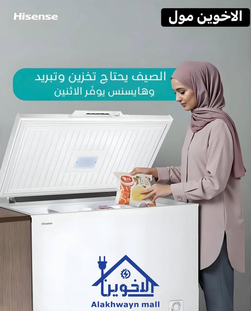 ✨#زبائننا_الكرام✨

احفظ طعامك طازجاً ولفترة أطول، مع مجمدات #هایسنس عالية الجودة. اطلبها الآن من #شركة_الأخوين واستفد من عروض رمضان الحصرية

🔹 عروض التقسيط المميزة من شركة الأخوين مول 🔹.          

💳 لحاملي بطاقة مصرف الرافدين الآن يمكنكم شراء أحدث الأجهزة الكهربائية والمنزلية بالتقسيط لمدة 10 اشهر  ،  الاستقطاع المنصة تلقائي 

✳️ اهلا وسهلا بكم في الأخوين مول

✳️العنوان -كربلاء - حي النصر -قبل محطة السلطاني  -مقابل اعدادية بضعة الرسول 
المول مفتوح يومياً من الساعة 9 صباحا الى 11 مساءً

✳️ للطلب او للاستفسار يرجى مراسلة الصفحة
✳️ او الاتصال على
***********📞
                             
***********📞
 ✳️ يوجد لدينا توصيل الى جميع مناطق كربلاء 🛻🛻🛻
🔆#الاخوين مول _لتجارة_الاجهزة_الكهربائية
