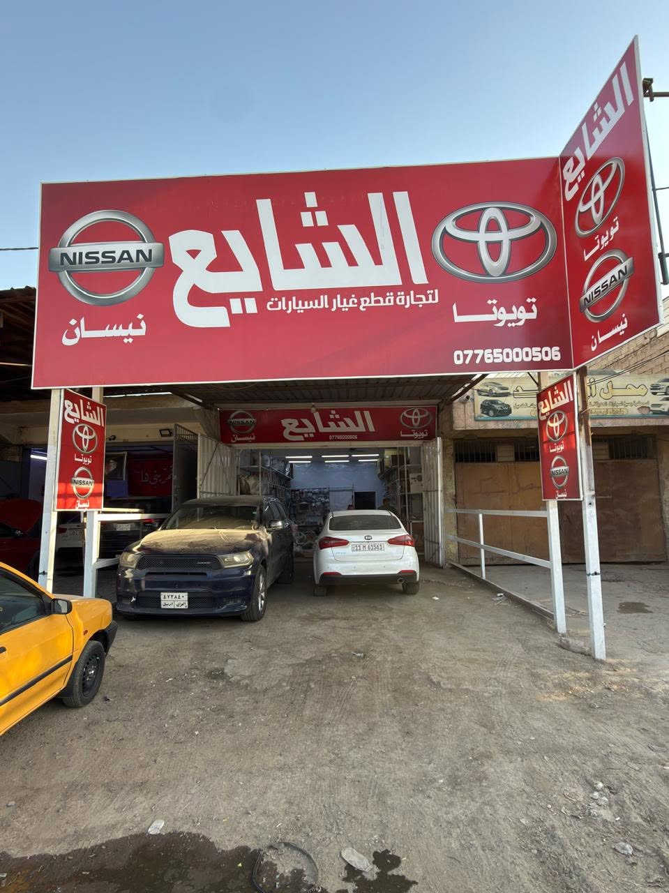 الحمد لله تم افتتاح محلات الشايع فرع البياع- الشارع الخامس
متوفر جميع المواد
مواد صدر -مواد كشر  
تويوتا-نيسان
0776500506


**إذا كنت صاحب هذا الإعلان وتريد حذفه لأي سبب، رجاءا أرسل رسالة إلى الدعم الفني**