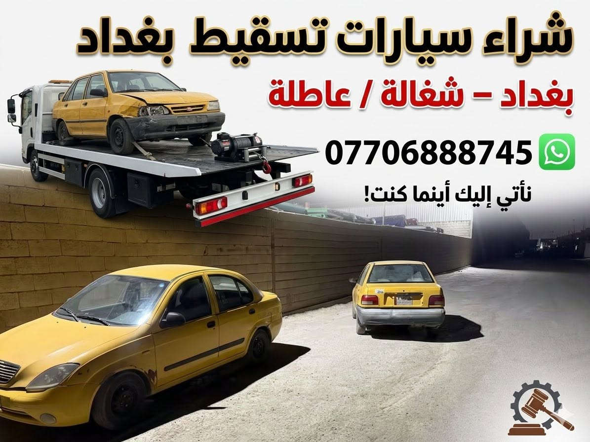 السلام عليكم اشتري سيارات تسقيط أجره وخصوصي بغداد فقط 
واشتري ارقام مميزه بأسعار خاصة واشتري سيارات حديثه يرادلها ترتيب بصمة سريعة شراء فوري شنو عندك سيارة شغالة عاطله كايمه مضروبه مكلوبه محتركه *********** بي واتساب
