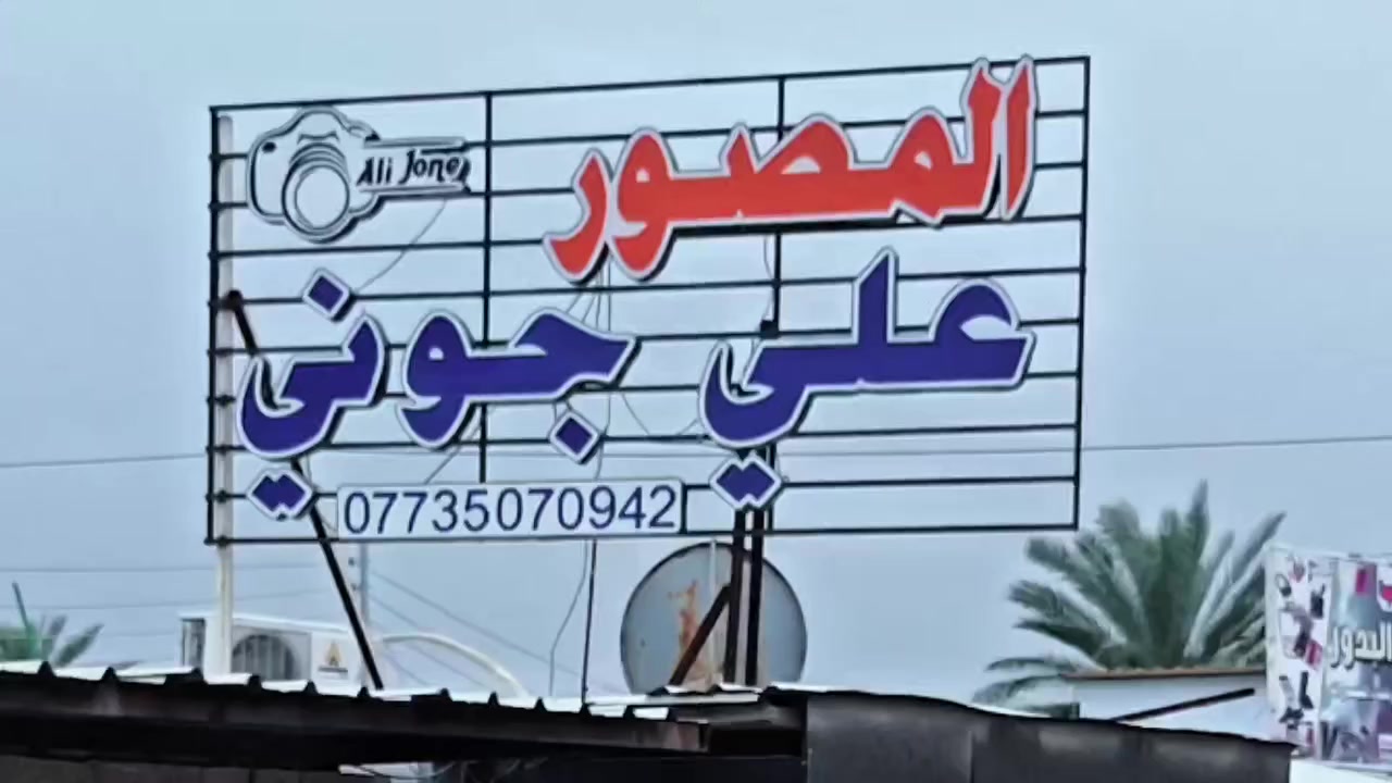 المصور علي جوني 
جلسات داخليه تخرج واعياد الميلاد  خطوبه حنه وزفاف وجميع مناسبات كادر نسائي وكادر رجالي
تصوير خارجيه
تصوير اعلانات
تصوير الاطفال 
تصوير الاعراس
العنوان بابل المسيب حي المعلمين مجاور كنافة النابلسي داخل الفرع ***********
#المصور_علي_جوني
#علي_جوني_للتصوير
#علي_جوني
#المسيب
#تزيد
#كربلاء
#بابل
