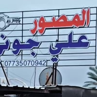 علي جوني • تصوير اعراس • المسيب