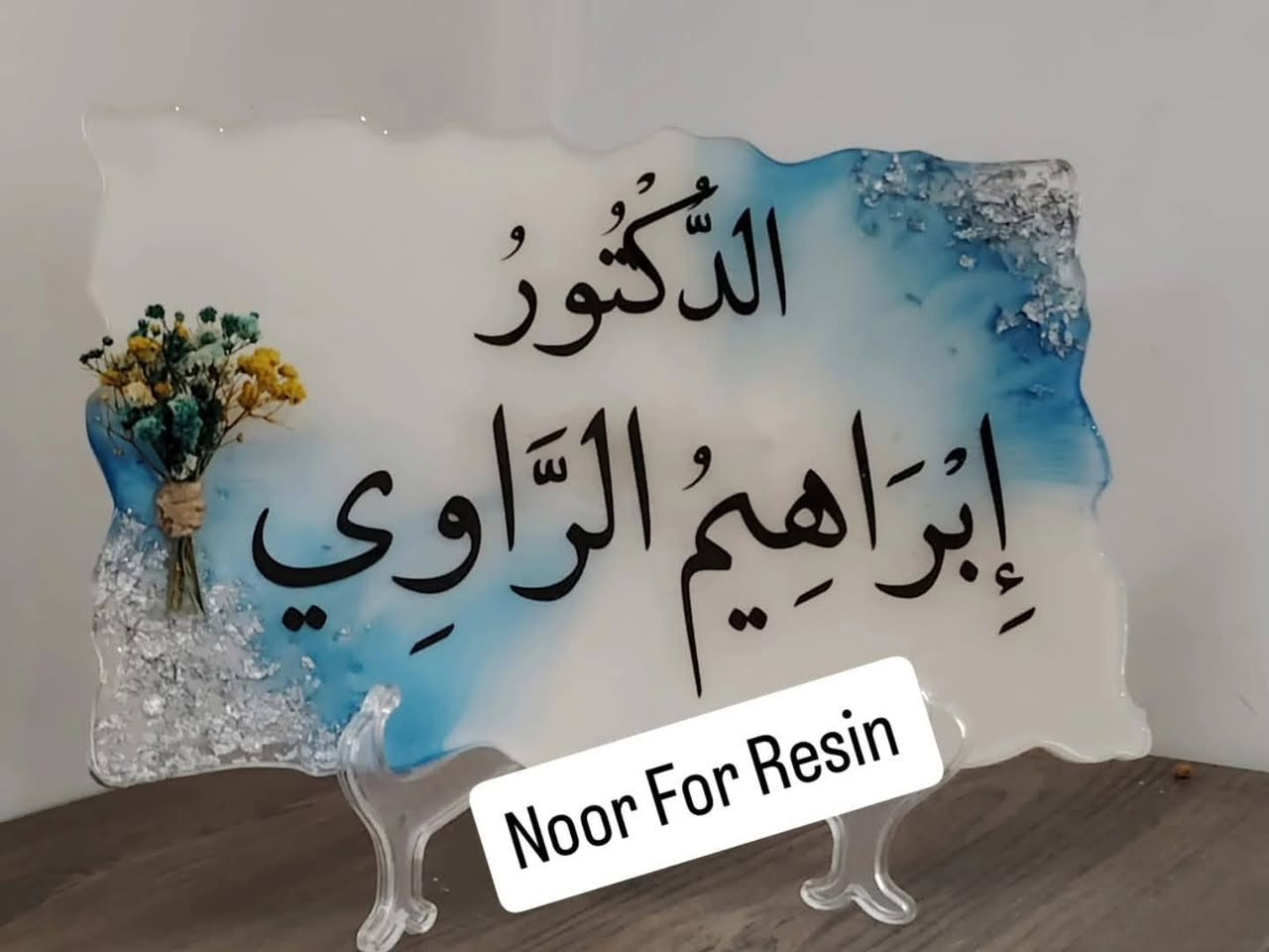 لوحات اسماء وديكورات خاصه بالمكاتب تتميز باناقتكم الجميله ❤️
هدايه مخصصه لذوقكم ❤️
الألوان والخط حسب الطلب 😍
📌 اطلب الآن من خلال الخاص أو عبر الواتساب📞: ***********
🔹 خدمة توصيل متاحة لجميع محافظات العراق🚕🚖 

اجعل لحظاتك العلمية أكثر تميزًا!ا 🌟💫🎉👏💖
