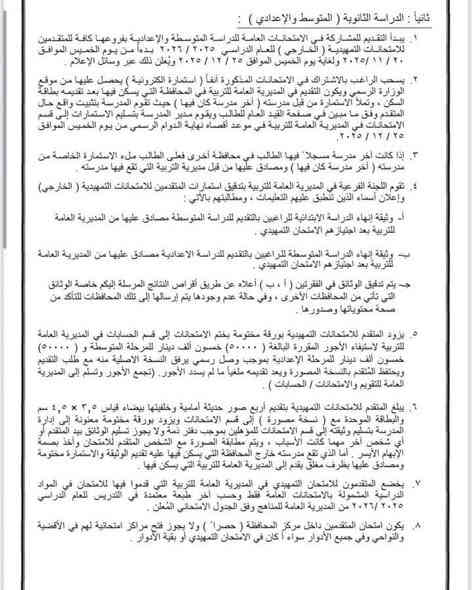 التربية تفتح باب التقديم امام الراغبين باداء الامتحانات الخارجية من عشرين تشرين الثاني ولغاية الخامس والعشرين من الشهر المقبل 

أعلن المكتب الإعلامي في وزارة التربية عن موعد فتح باب التقديم امام الراغبين باداء الامتحانات التمهيدية (الخارجي) للعام الدراسي 2025 - 2026بدءا من يوم الخميس الموافق 20 / 11 / 2025 ولغاية 25/ 12 / 2025، وحسب التعليمات والضوابط الآتية:

* يُسمح لمواليد (2007 وما قبلها) التقديم على الدراسة الابتدائية على ان يكون المتقدم قد انهى الصف الرابع الابتدائي بنجاح كحد أدنى للتعليم العام أوالمستوى الثاني (التعليم المسرع) او اجتاز مرحلة التكميل في مراكز محو الأمية ويعد المتقدم مؤهلا لاداء الامتحانات النهائية في حال النجاح او الاكمال بدرس او درسين. 

* يُسمح لمن مضى على انهائه  المرحلة الابتدائية ثلاث سنوات او اكثر التقديم لاداء الامتحانات الخارجية للدراسة المتوسطة، على ان يكون عمر المتقدم دون (28) عاما، اما من اكمل (28) فما فوق بإمكانه اداء الامتحانات مباشرة دون سنوات الانتظار اعلاه. و يقبل الراغب باداء الامتحانات التمهيدية للدراسة الإعدادية في حال انهائه المرحلة المتوسطة او ما يعادلها بنجاح.
للاستفسار الاتصال 
***********
‏‪***********‬‏
