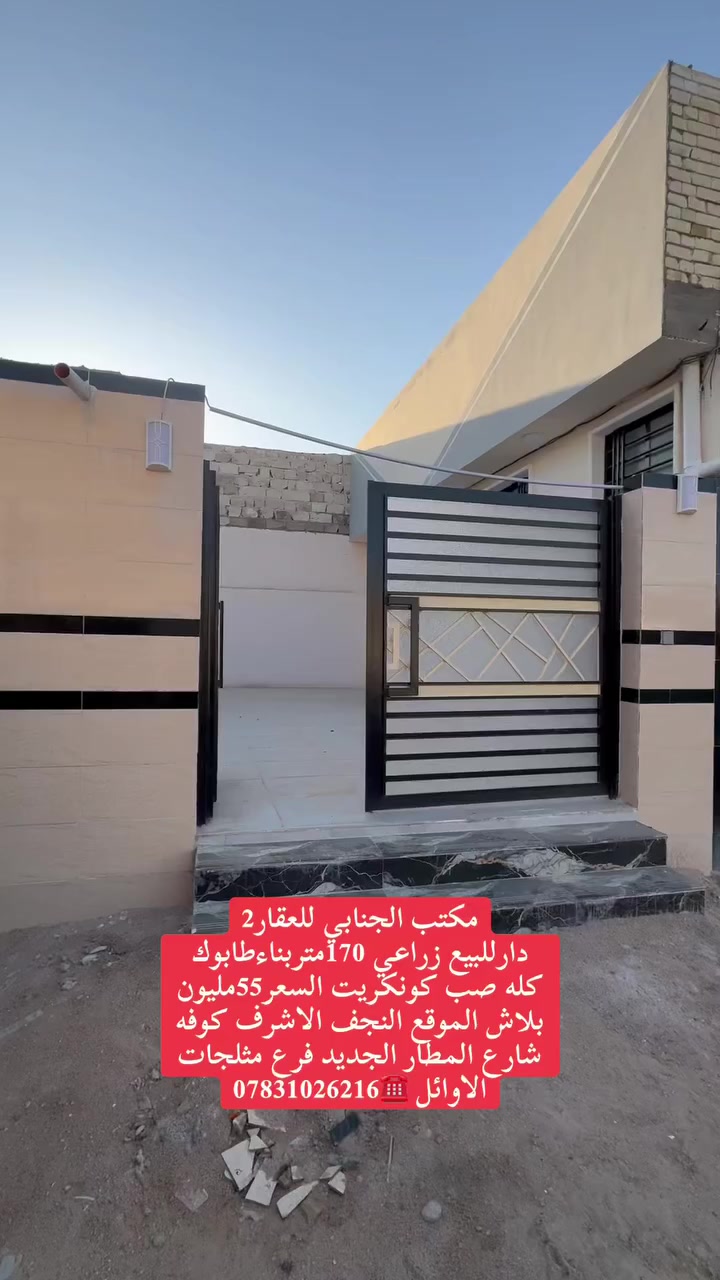 ((🧿اللهم صلي على  محمدوآل محمد🧿)) 

((👈#مكتب_الجنابي_للعقار2 👉)) 

🔆🔅 الـــدار للــــــبيع 🔅🔅

⚜️ المســــاحة ⚜️170متر
زراعي 
 

⚜️ العنــــوان ⚜️ كوفه شارع المطار السايدين الجديد شارع مثلجات الاوائل يبعد عن الشارع العام 200متر

منطقه مرتبه جدا شارع8متر

         🔆  الــتـــفـــــاصـيــــل  🔆

بناء جديد الدار عالي عن الشارع فارغ حالين 

((اساس صب كونكريت سقف صب كونگريت  بناء طابوك الارضيه بورسلين لبخ جص اوبورك الجدران سيراميك )) 

((طابق واحد)) يحــتوي ع مــطبـخ + 
صـالـه+غرفتين نوم + مجمع صحـيــات داخلي وخارجي 🛁+استقبال .))

#السعر55مليون بلاش بي مجال قليل ✅اتصل وتدلل ✅

 ملاحظة (((توجد كافت المساحت والقطع  والدور السكنيه )))

⚜️⚜️⚜️⚜️⚜️⚜️⚜️        
((#للاستفســارمكتب_الجنابي_للعقار2))
عنــوان المكتب: شارع المطارالسايدين الجديد مجاور اسواق ريحانه 
 للاستفسار اتصال على الرقم.🟡🟡📞📞***********  ☎️🔆📞 يوجد تطبيق واتساب 📞📞  @إشارة
