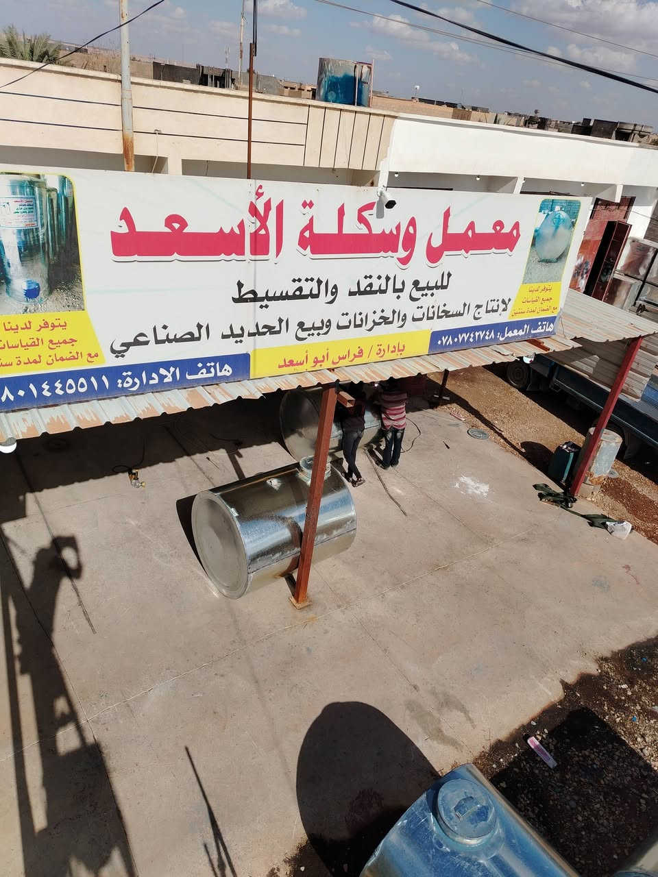 بسم الله الرحمن الرحيم يعلن معمل الأسعد للسخانات والخزانات بي توفير جميع انواع الخزانات والسخانات من ٥٠٠ لتر إلا ١٠٠٠٠ لتر وبي اسعار تنافسية يوجد توصيل داخل وخارج القضاء جمله ومفرد العنوان الأنبار القائم الكرابلة مقابل ملعب الريان *********** َبي أدارت فراس ابو أسعد
