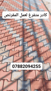 🏗️ عمل مقرنص كربلاء
✅ جميع أنواع المقرنص بأسعار مناسبة

📞 ‏‪‏‪***********‬‏
