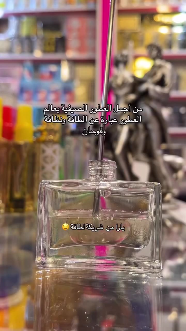 من اجمل العطور الصيفية بألعالم 
عبارة عت لطافة ونضافة وفوحان 
كالعادة مكفول حاله حال اي عطر 
عندي ضمان فحص العطر قبل استلامه
🔹لا اتنافس بل اتميز
متوفر بيع بعلب احجام مختلفة
نغير تفكيركم عن تركيب العطور
مركب العطور: حيدر القريشي 
حي الجهاد شارع ام البنين 
متواجد للعاشرة ليلا 
داخل مجمع حيدر القريشي
للعطور والكوزمتك( ملك التنزيلات)
***********
موجود توصيل لكل المحافضات ب5
 #عطورمركزة #تخفيضات #ترند #ترندالماء #عطورفرنسية #ترندالعراق🇮🇶 #غزة #عطور #كوزمتك_هدى_بيوتي #عطورفرنسية #الاصلي #ملك #كوزمتك #trendingreelsvideo #catlife #trendingreels2024 #perfumes #catlovers #cats_of_instagram #instacat #عطر #cat #catlover #meow #catoftheday #kitty #اكسبلور #cats #catsofinstagram #caturday
