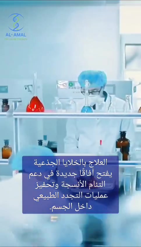 🦶 علاج القدم السكري بتقنية نخاع العظم الذاتي الغني بالخلايا الجذعية 🧬

يعاني الكثير من مرضى السكري من تقرحات القدم وضعف التروية الدموية وتأخر التئام الجروح، مما قد يؤدي إلى مضاعفات خطيرة تؤثر على جودة الحياة.

✨ توفر تقنية نخاع العظم الذاتي الغني بالخلايا الجذعية خيارًا علاجيًا حديثًا يهدف إلى:
✔️ تحسين التروية الدموية
✔️ تحفيز التئام الجروح والتقرحات
✔️ تقليل الالتهابات والآلام
✔️ المساعدة في تجديد الأنسجة المتضررة
✔️ دعم الحفاظ على القدم وتقليل المضاعفات

🩺 يتم سحب نخاع العظم الذاتي من المريض نفسه، ثم استخلاص الخلايا الجذعية وإعادة حقنها بطريقة طبية متقدمة وتحت إشراف مختصين.

🌟 لأن صحتك تستحق أفضل رعاية
ابدأ رحلتك العلاجية بخطوة نحو الأمل والحياة الأفضل.
لمزيد من المعلومات يمكنكم التواصل على رقم الواتساب
***********

#القدم_السكري
#الخلايا_الجذعية
#العلاج_التجديدي
#نخاع_العظم
#السكري
