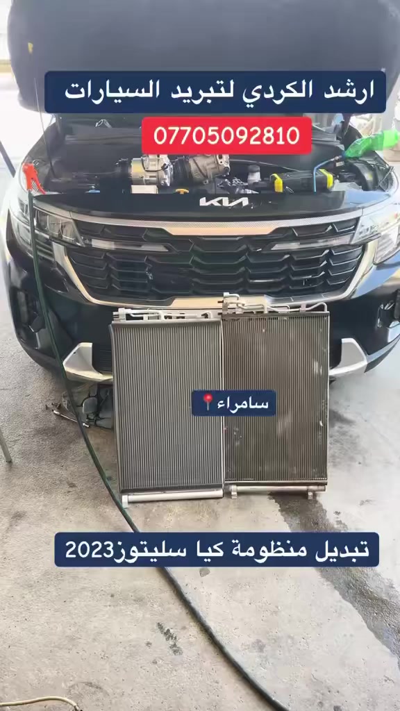 صيانة تبريد وتدفئه جميع انواع السيارات🚘🌙❄️A/Cعام يتوفر جميع ادوات كوري ياباني امريكي موقعنا 📍سامراء بداية المعارض 📍***********
