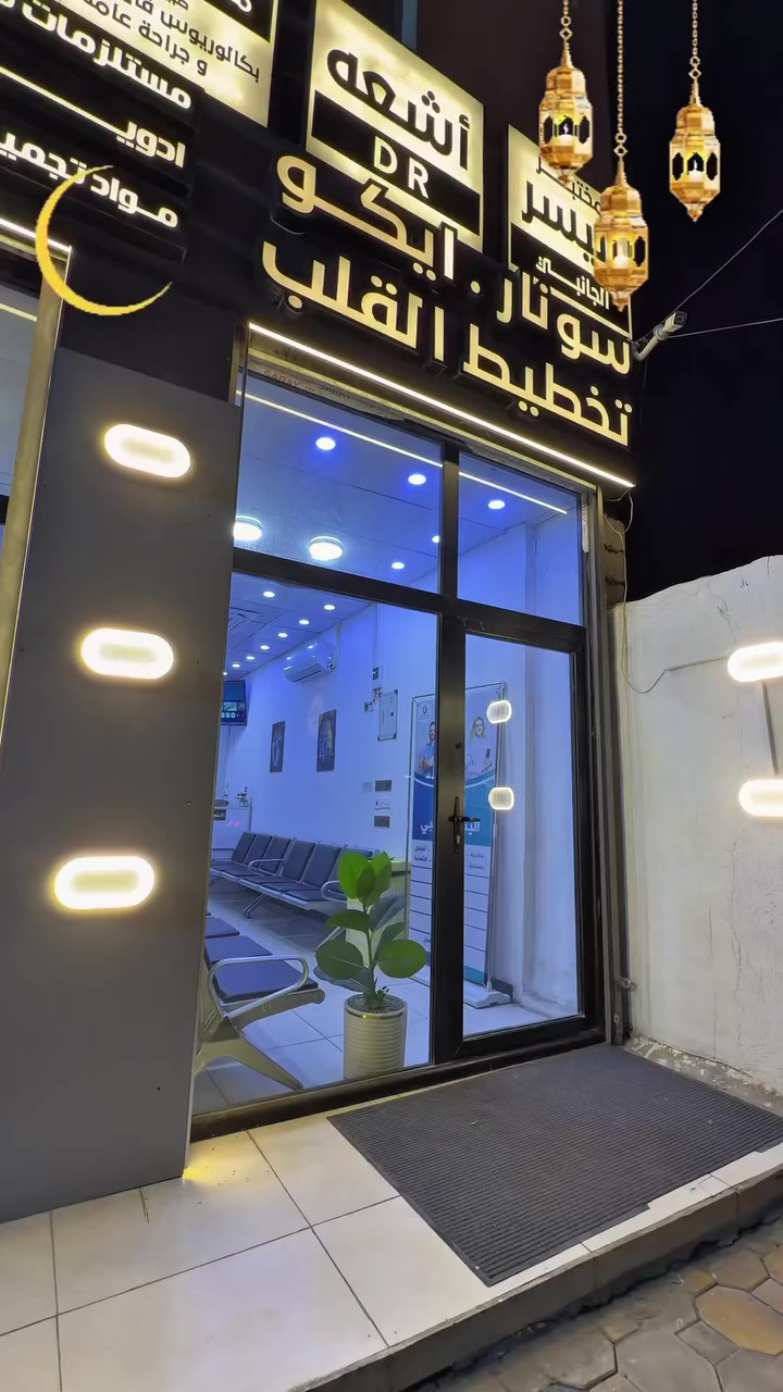 ✨🌙 عروض رمضان المبارك في مجمع اليسر الطبي 🌙✨

لأن صحتك تهمّنا…
قدّمنا لكم باقة مميزة من الفحوصات والخدمات الطبية بأسعار خاصة طوال شهر رمضان 🌟

🔬 تحاليل شاملة بأسعار مخفّضة
🩺 فحص الإيكو وتخطيط القلب
🦷 خدمات طب الأسنان
💎 قسم التجميل والليزر بأحدث الأجهزة
🧴 استشارات جلدية وعلاجية

📍 العنوان: شهداء البياع
📞 ***********

🌙 اغتنموا الفرصة وابدأوا رمضان بصحة واطمئنان
مجمع اليسر الطبي — ثقتكم مسؤوليتنا

#رمضان #عروض_رمضان #مجمع_اليسر_الطبي #شهداء_البياع #صحتك_تهمنا
