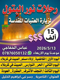 زيارة دينية • ليلتين • كربلاء والنجف