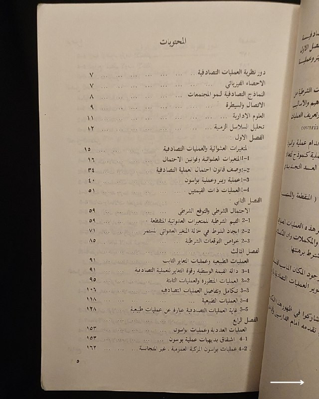 "مرجع أكاديمي رصين ونادر في الإحصاء المتقدم والرياضيات الفيزيائية!"
🪐
📜
📊
📘
(
العمليات التصادفية
)
تأليف: الدكتور أ. بارزن (عمانوئيل بارزن).
⚜️
📚
دراسة وتعريب: الدكتور عدنان محمود حيدر (دكتوراه في الإحصاء والرياضيات) & السيد عبد ذياب جزاع (ماجستير في بحوث العمليات).
الناشر: الجامعة المستنصرية - بغداد
🇮🇶
.
✨
عن هذه النسخة التراثية:
سنة الطبع: 1983م (الطبعة الأولى - صادر عن وزارة التعليم العالي والبحث العلمي العراقية).
الحالة: ممتازة
✅
الموضوع:
مرجع أكاديمي عراقي متقدم يستعرض نظرية العمليات التصادفية (Stochastic Processes) وتطبيقاتها العلمية؛ حيث يغطي الإحصاء الفيزيائي، النماذج التصادفية لنمو المجتمعات، الاتصال والسيطرة، العلوم الإدارية، وتحليل السلاسل الزمنية، بالإضافة إلى دراسة المتغيرات العشوائية وعملية وبواسون، يهم جداً أساتذة وطلاب الإحصاء، الرياضيات، الفيزياء، علوم الحاسوب، وبحوث العمليات.
للحجز
🔻
:
البوت:
@PH_900bot
أو واتساب: ***********
