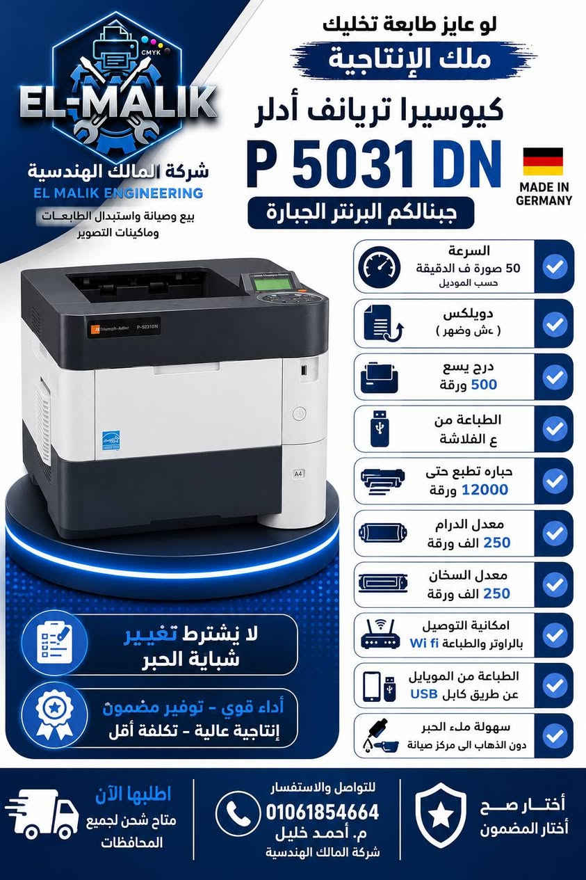 🚀 أداء قوي... نتائج أقوى
لو شغلك محتاج سرعة وطباعة مستمرة بدون أعطال، يبقى المجموعة دي معمولة ليك.
🖨️ Ricoh P800 🖨️ Kyocera P3145DN 🖨️ P5031DN
✔ سرعة فائقة ✔ جودة عالية ✔ استهلاك اقتصادي ✔ مناسبة لضغط العمل اليومي
💯 حلول احترافية للشركات والمكاتب ومراكز التصوير.
📞 م. أحمد خليل 01061854664

 010 61854664


**إذا كنت صاحب هذا الإعلان وتريد حذفه لأي سبب، رجاءا أرسل رسالة إلى الدعم الفني**