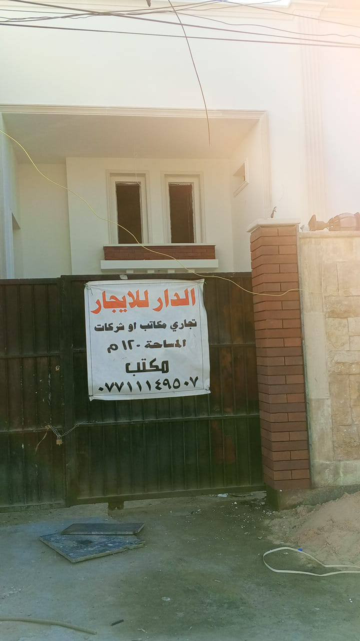 دارين للايجار مساحة كل واحد منهم 120 متر طابقين عدد الغرف 3 والدار الثاني 2غرفه قرب مرطبات جيلاتو ***********
