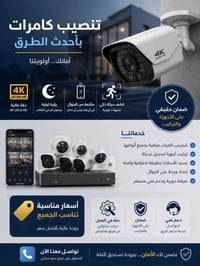نقدم لك أحدث تكنولوجيا المراقبة بدقة 4K Ultra HD لضمان حماية منزلك أو ...