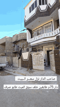 صاحب الدار نزل سعـــر الــبيت
الاــستفسار ***********
