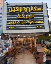 جملة السكائر والأراكيل يفتتح ابوابه في حي الجامعة😍  يوم أمس افتتح محل ...