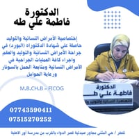 د. فاطمة علي • نسائية وتوليد • تلعفر حي المثنى