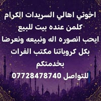 مكتب الفرات للعقار بخدمه اهلنه وناسنه اهالي السريدات للتواصل 077284787...