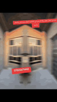 الثقه والتميز والمصداقيه عنواننا
جزء من اعمال معمل بركة الرحمن في الخالديه اعمال درجه اولى واسعار مناسبه
للاستفسار الاتصال او مراسلة الصفحه
 ***********
