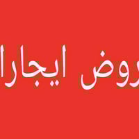 تتوفر عروض ايجارات  شقق وبيوت ومحلات وقاعات سكني وتجاري وبانسب الأسعار...